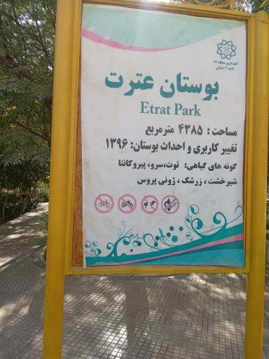 عکس پارک عترت
