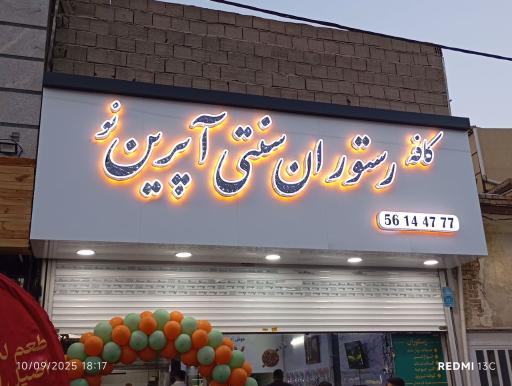عکس کافه رستوران آپرین نو