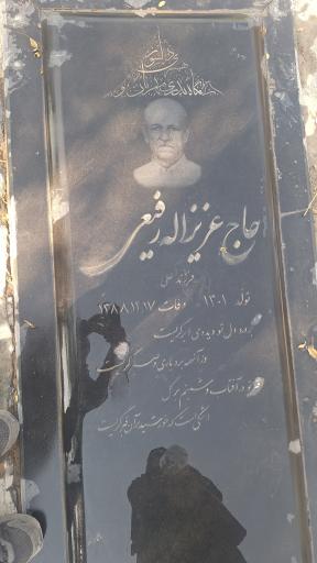 عکس مرحوم حاج عزیزالله رفیعی