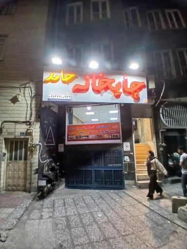 عکس چایخانه حامد