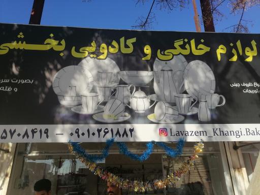 عکس لوازم خانگی و کادوئی بخشی