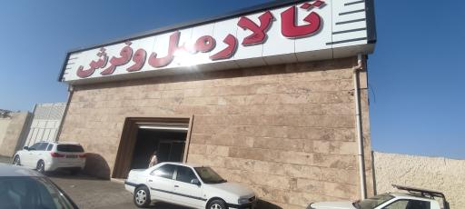 عکس تالار فرش و مبل