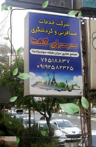 عکس شرکت هواپیمایی سرسرای گشتا