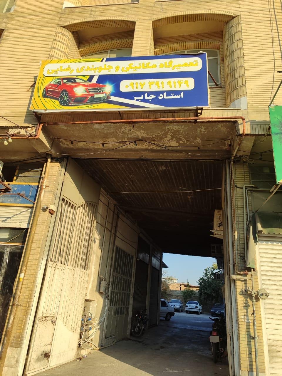 عکس تعمیرگاه مکانیکی و جلوبندی رضایی