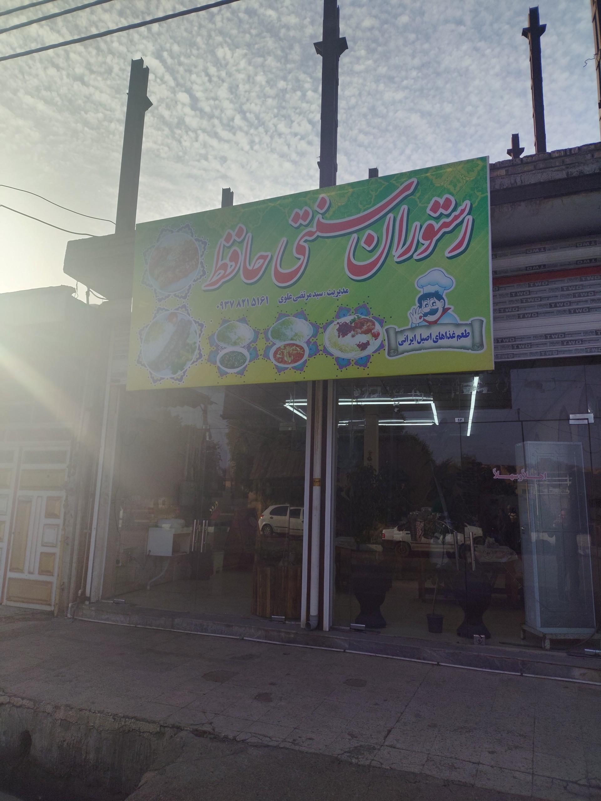 عکس رستوران سنتی حافظ