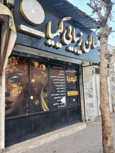عکس سالن زیبایی کیمیا