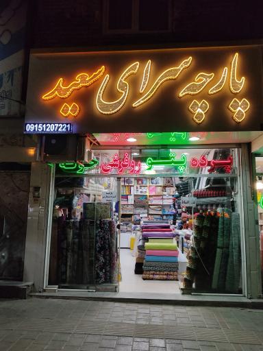 عکس پارچه سرای سعید