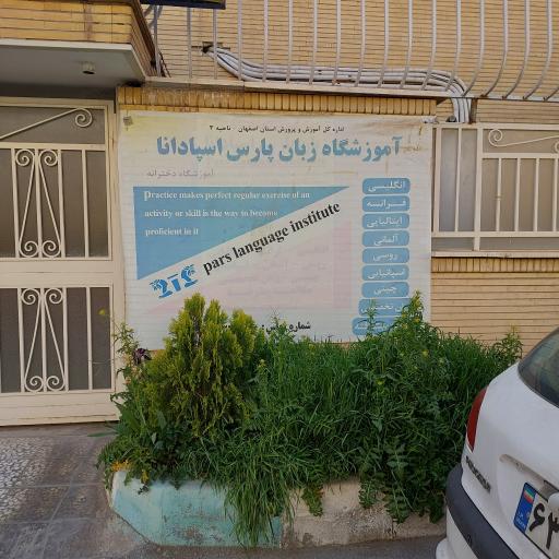 عکس آموزشگاه زبان پارس اسپادانا 