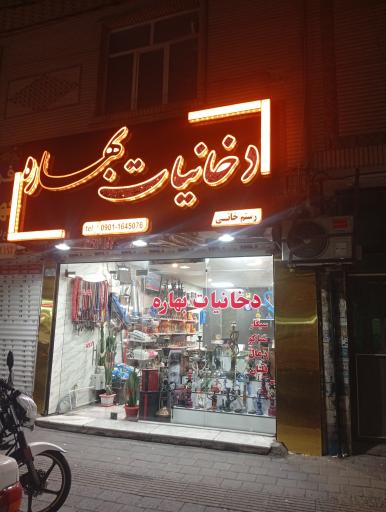 عکس دخانیات بهاره
