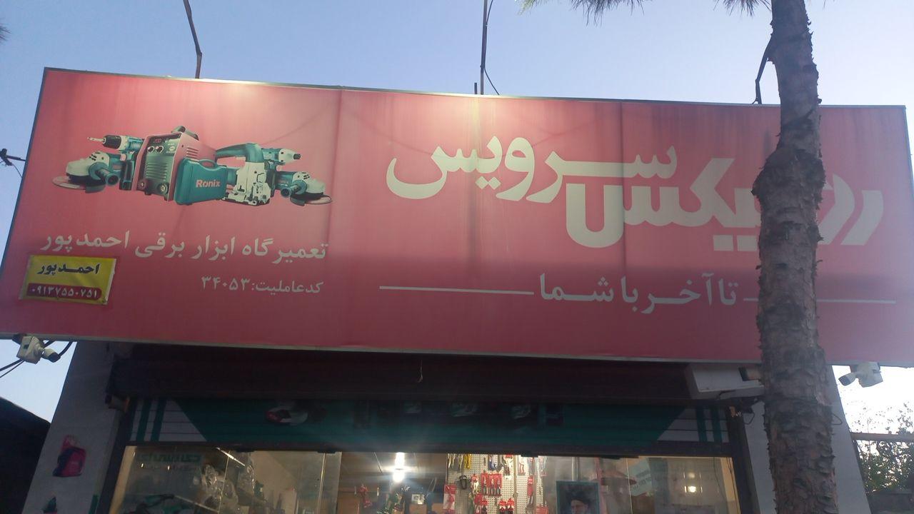 عکس ابزار احمد پور 