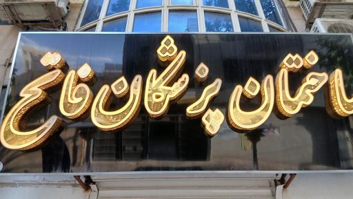 عکس کلینیک مشاوره و خدمات روانشناسی مهر پویا