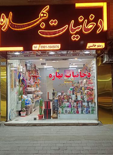 عکس دخانیات بهاره