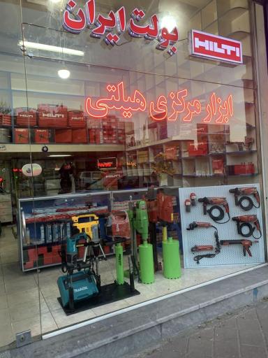 عکس فروشگاه هیلتی تبریز (شرکت مادوی، نماینده انحصاری هیلتی)