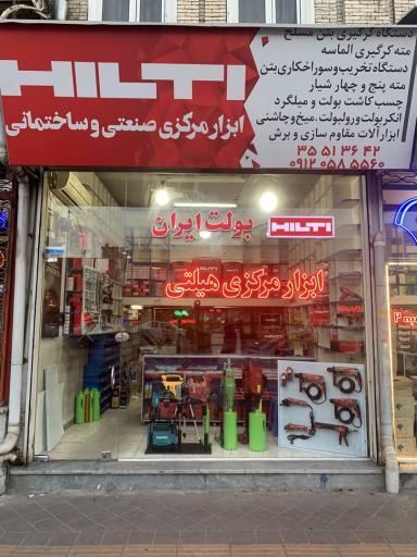 عکس فروشگاه هیلتی تبریز (شرکت مادوی، نماینده انحصاری هیلتی)