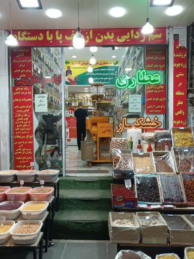 عکس عطاری گیاهان دارویی تفرشی