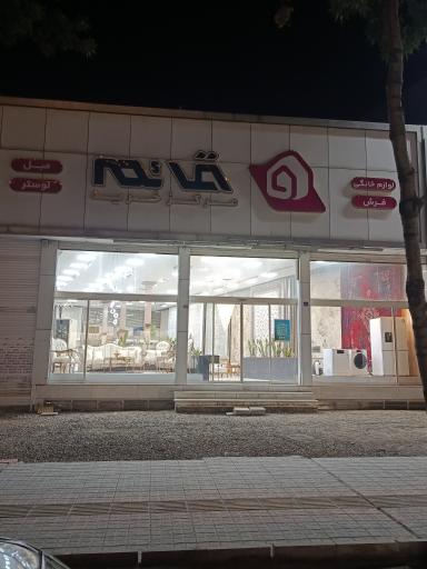 گالری مبل قائم