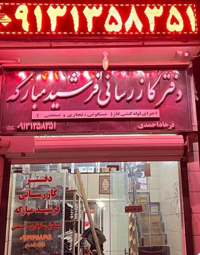 عکس گازرسانی فرشید مبارکه