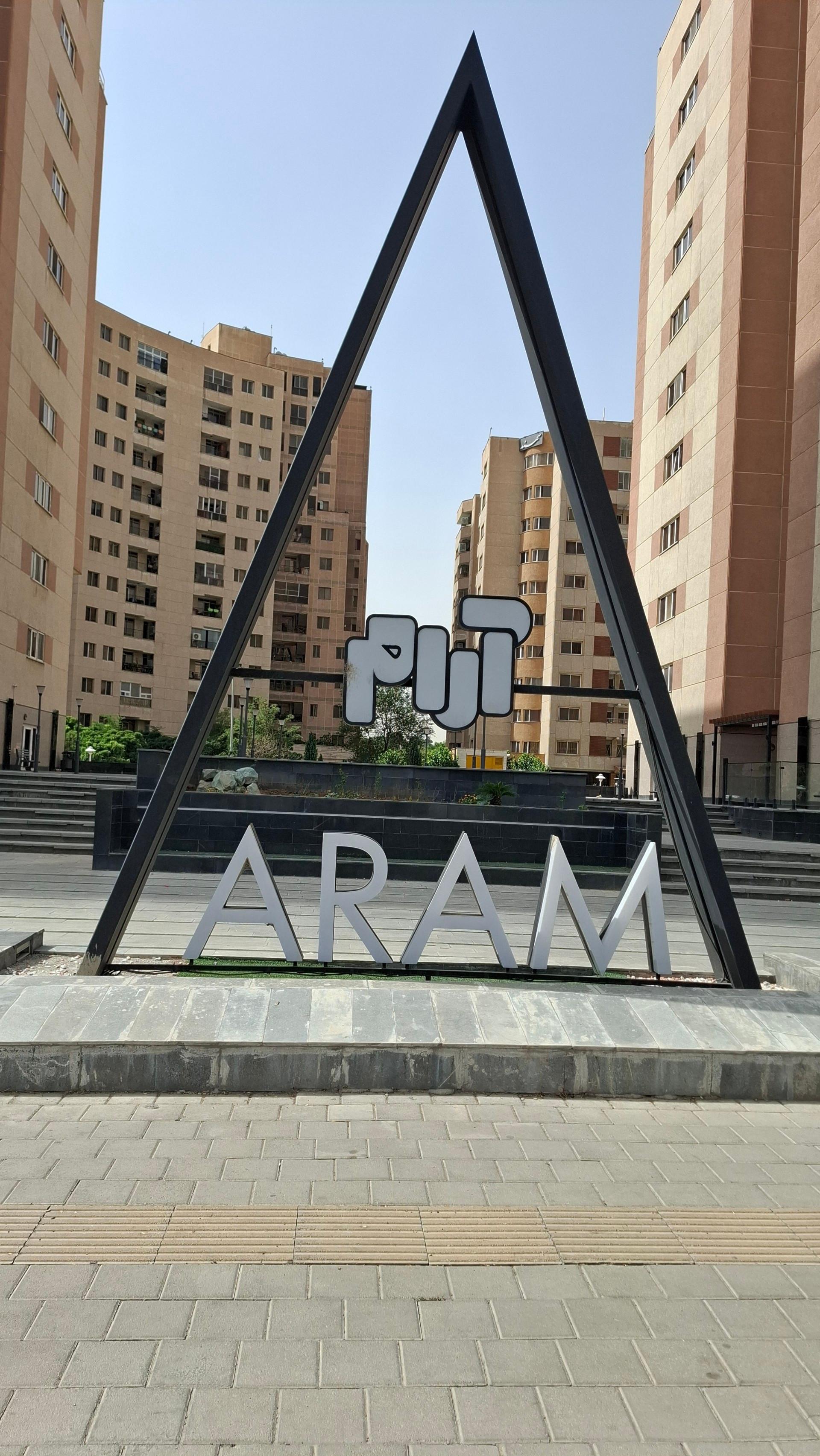 عکس برج مسکونی بیمه