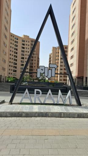 عکس برج مسکونی بیمه