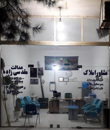 عکس بنگاه املاک عدالت مقدسی زاده