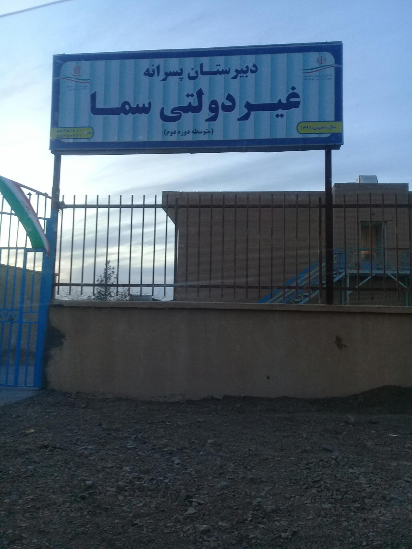 عکس دبیرستان پسرانه سما دوره اول و دوم