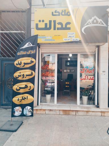 عکس املاک عدالت 