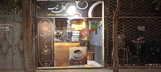 عکس کافه شریف