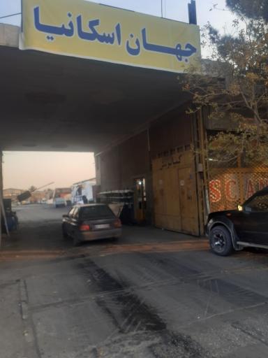 عکس گاراژ جهان اسکانیا