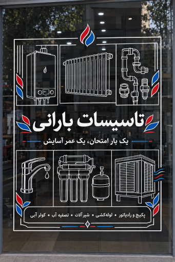 عکس تاسیسات بارانی