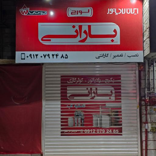 عکس تاسیسات بارانی