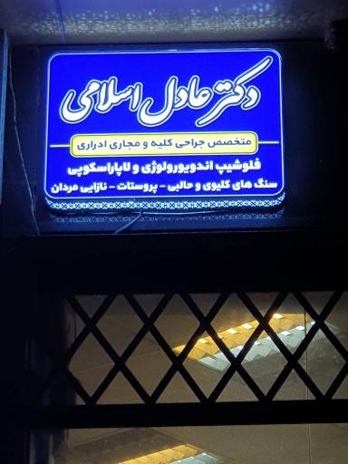 عکس مطب دکتر عادل اسلامی اورولوژی