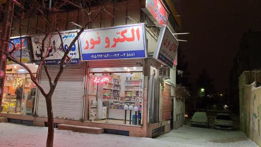 کالای برق الکترو نور