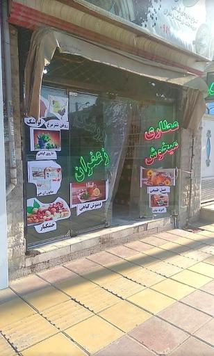 عکس عطاری میخوش