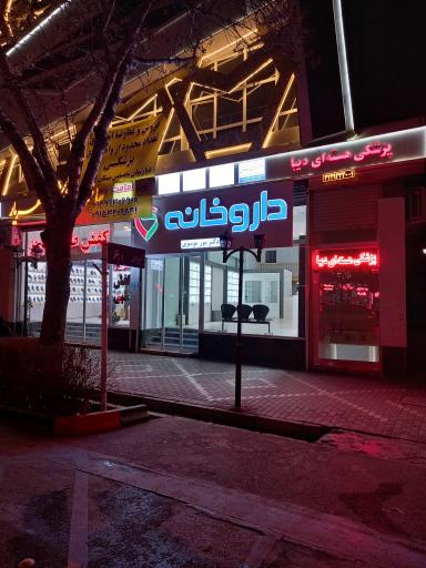 عکس داروخانه دکتر پور موسوی