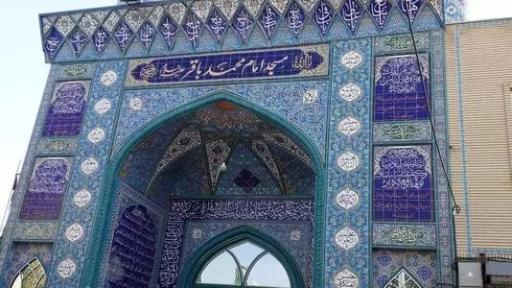 عکس مسجد امام محمد باقر (ع)