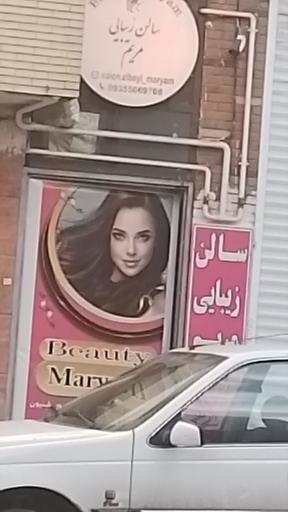 عکس سالن زیبایی مریم 