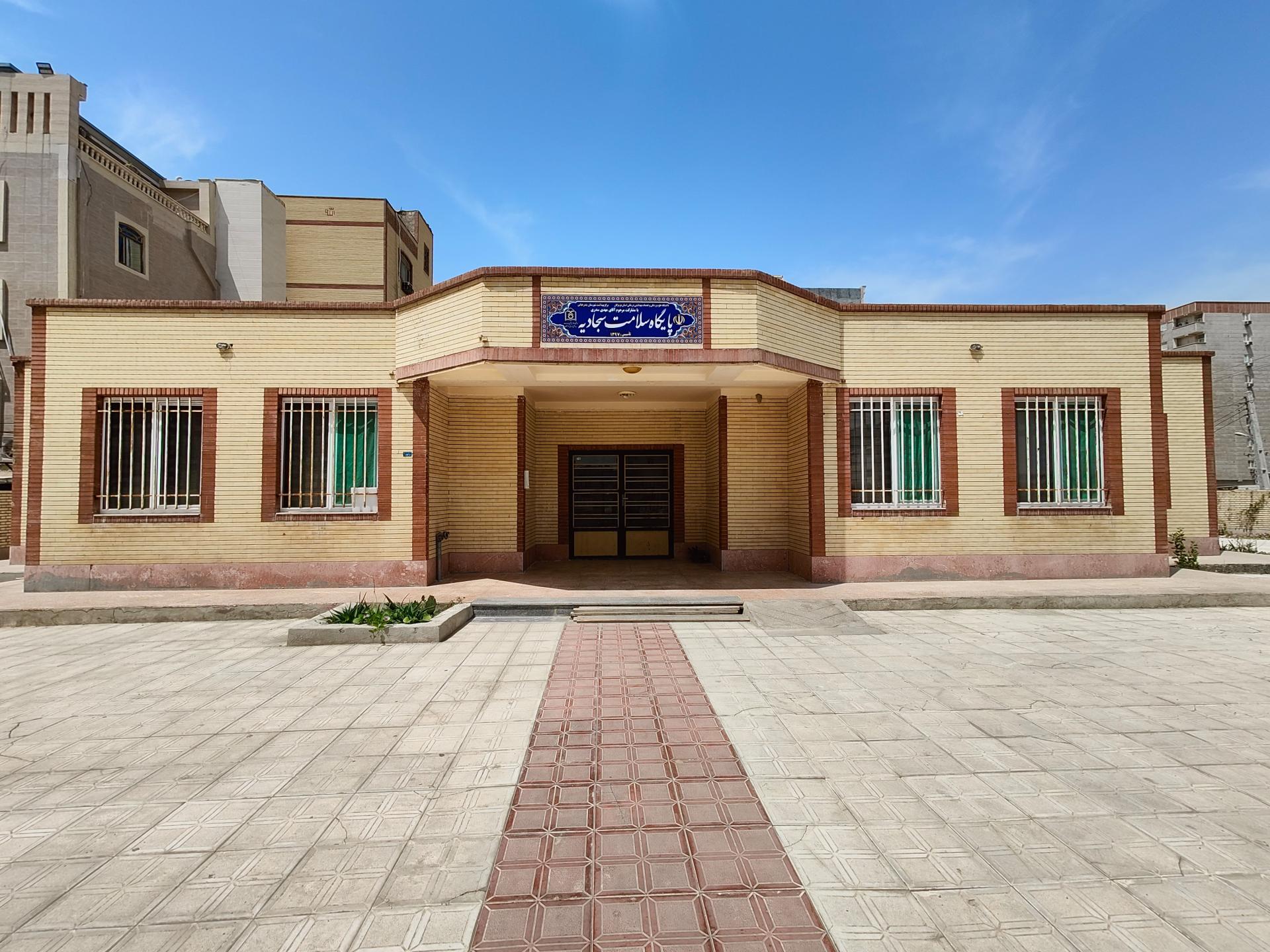 عکس پایگاه سلامت سجادیه