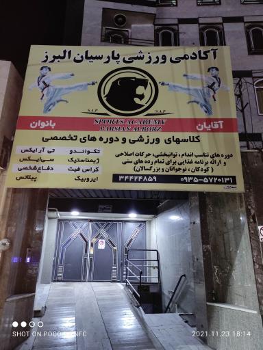 عکس آکادمی ورزشی پارسیان البرز