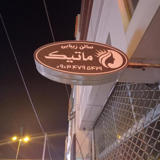 عکس سالن آرایشی ماتیک