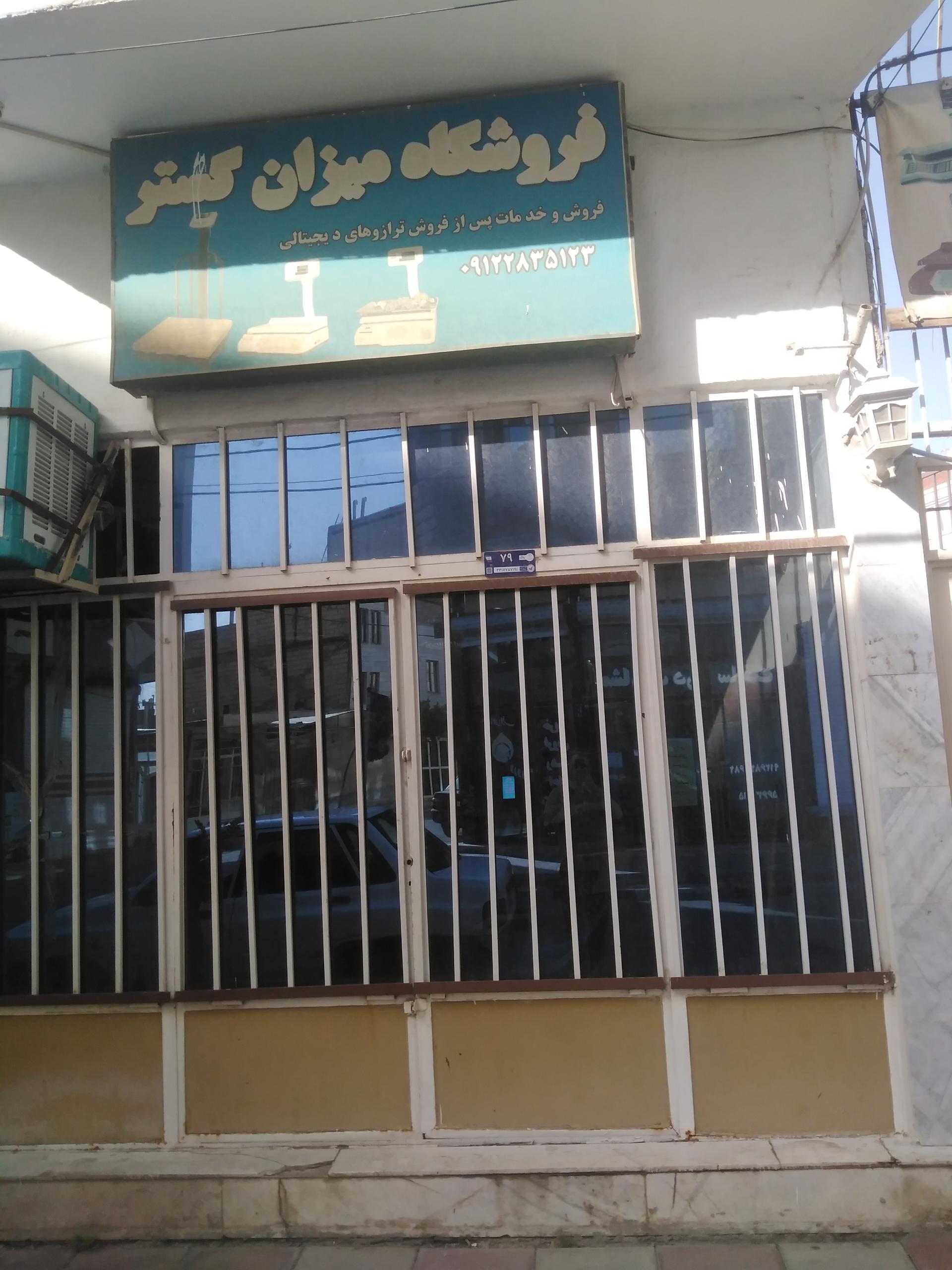 عکس فروشگاه میزان گستر