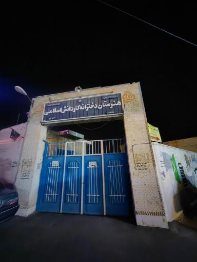 عکس هنرستان دخترانه اسلامی