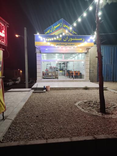 عکس رستوران بهمن