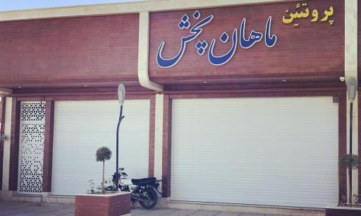 عکس ماهان پخش