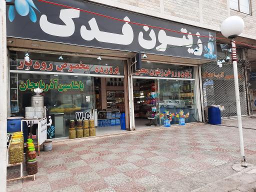 عکس زیتون فدک