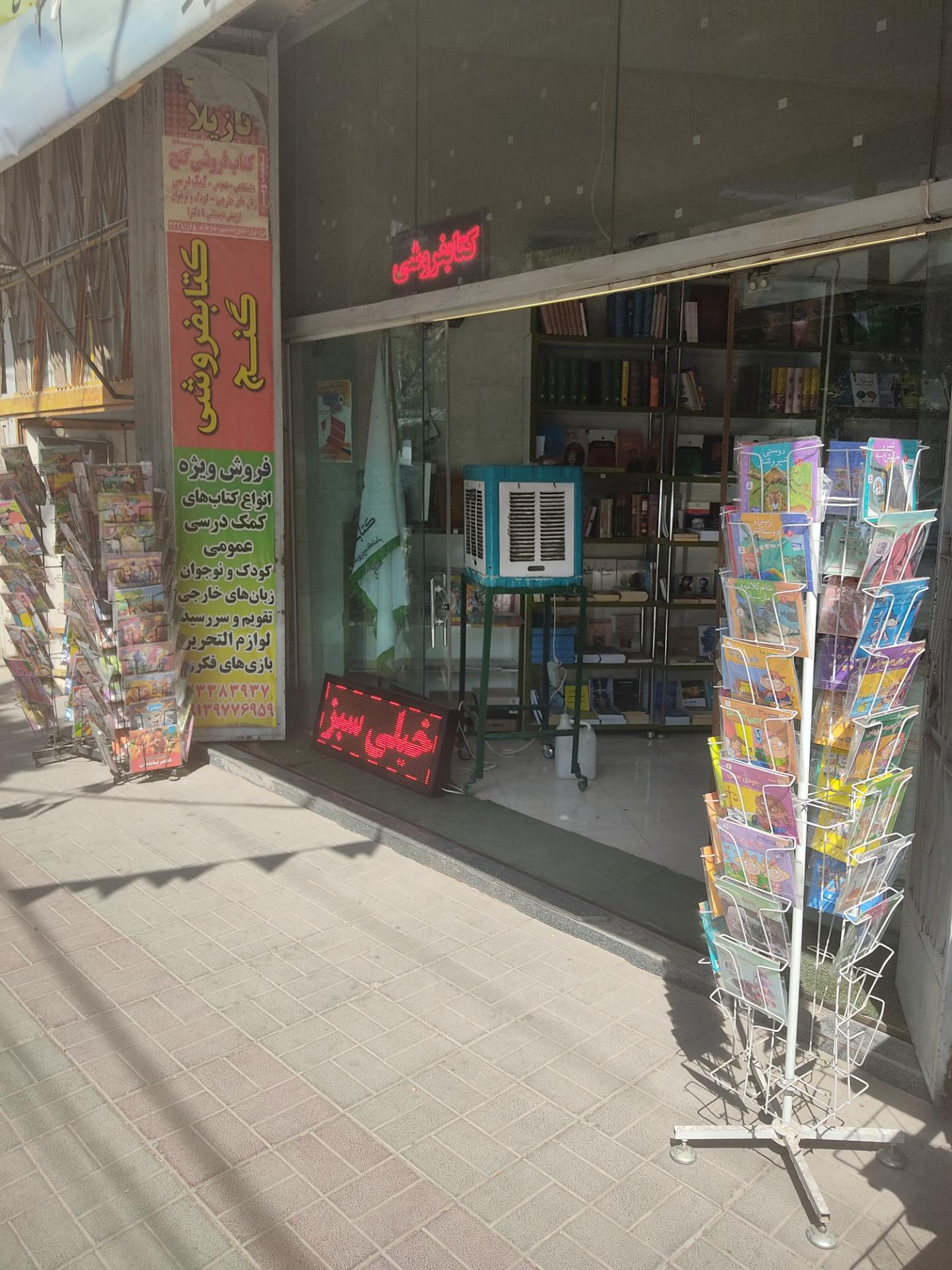 عکس کتاب فروشی  گنج