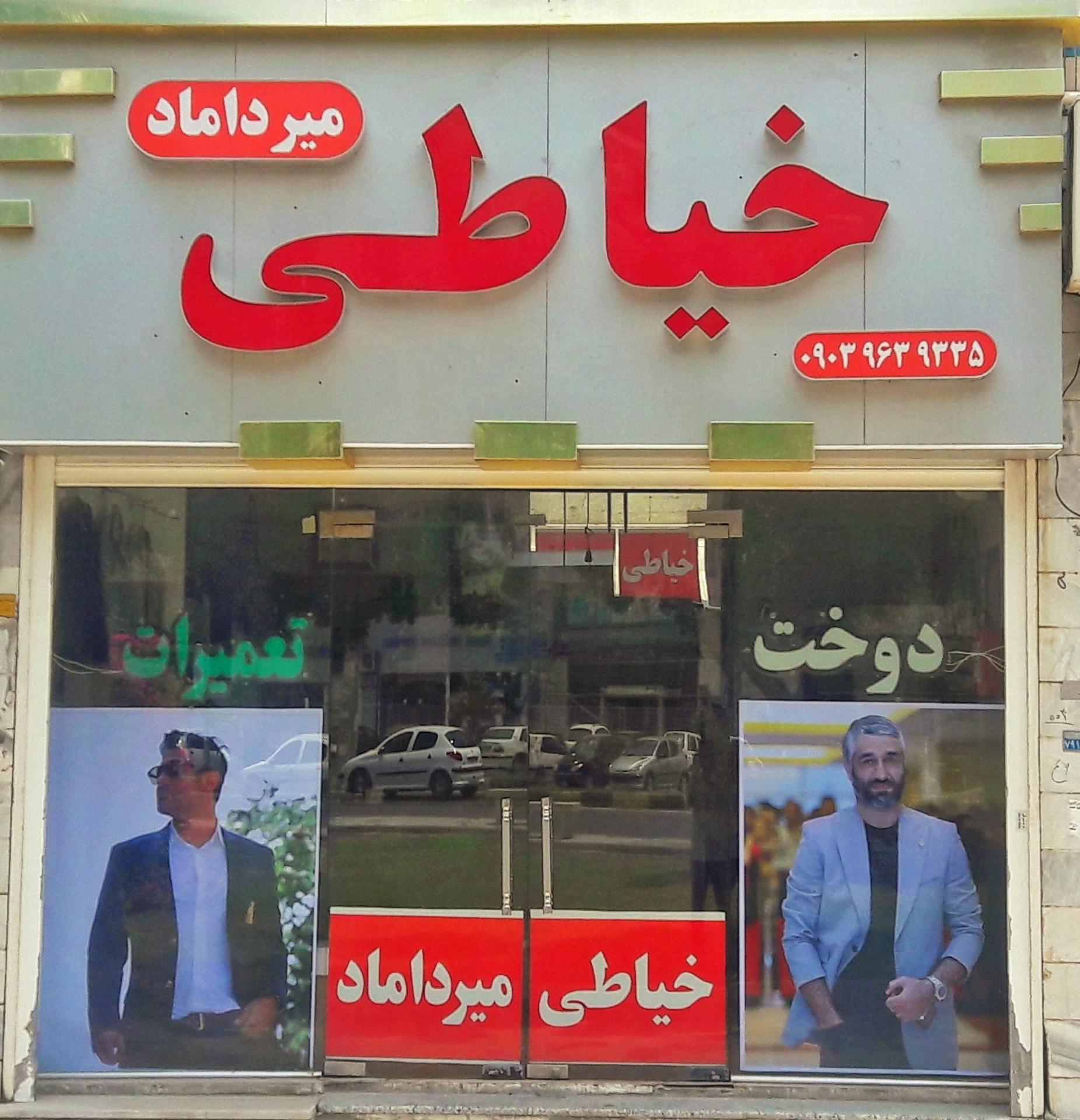 عکس خیاطی میرداماد 