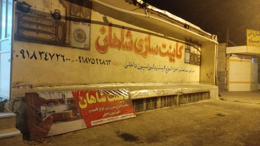 عکس کابینت شاهان