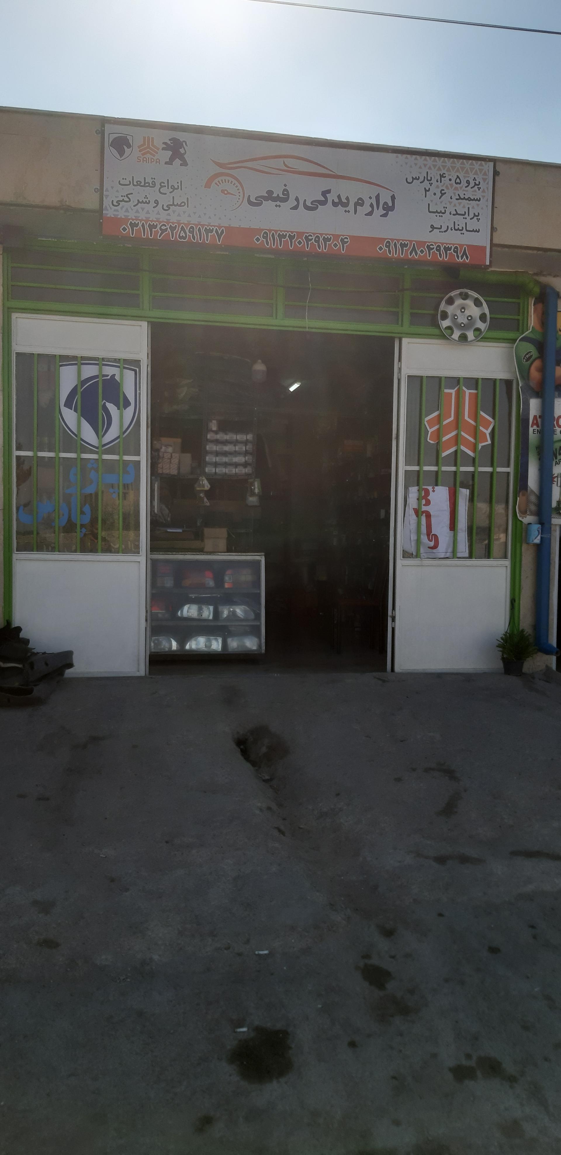 عکس لوازم یدکی رفیعی