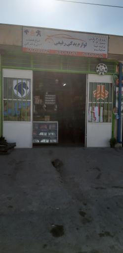 عکس لوازم یدکی رفیعی