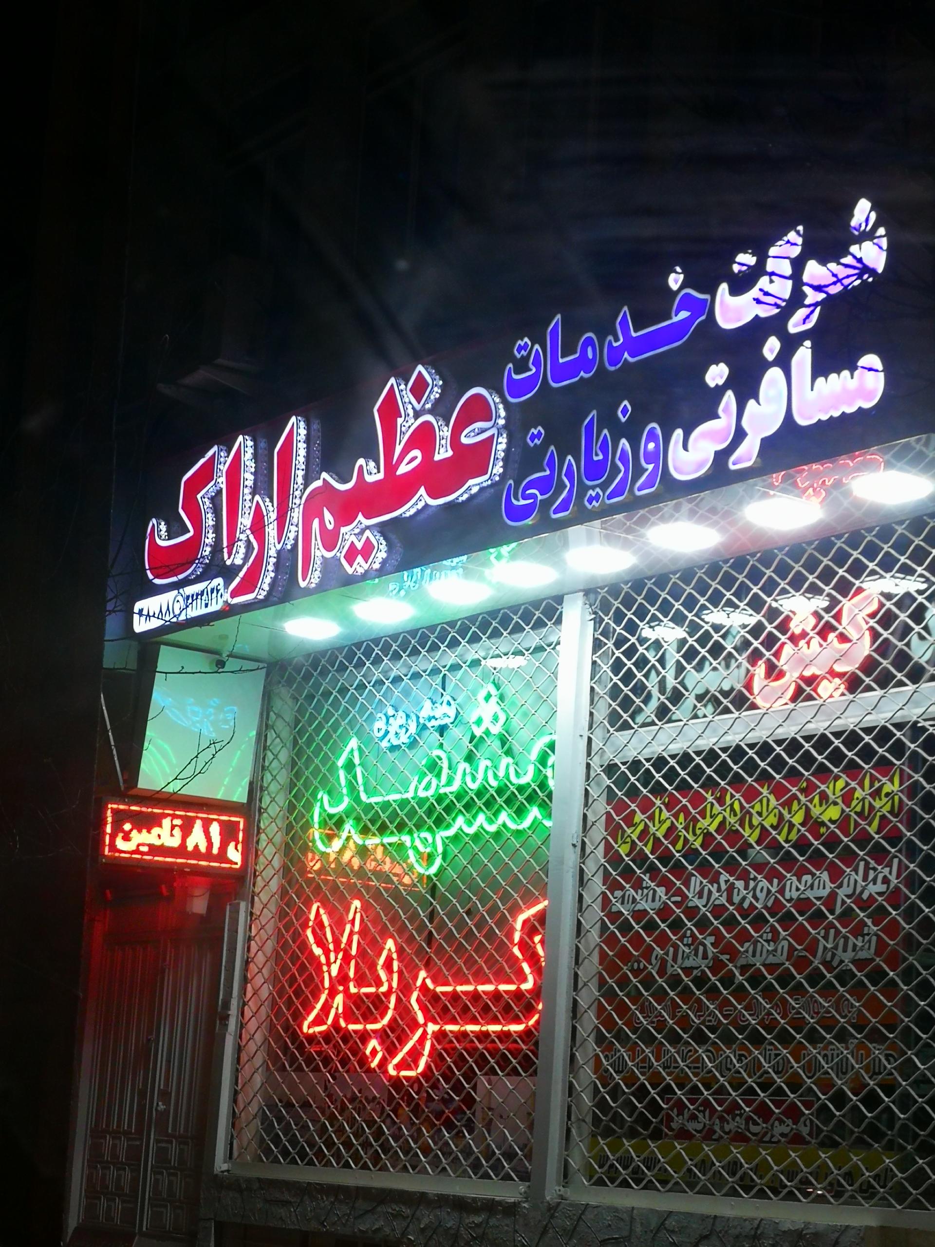 عکس شرکت خدمات مسافرتی و زیارتی عظیم اراک